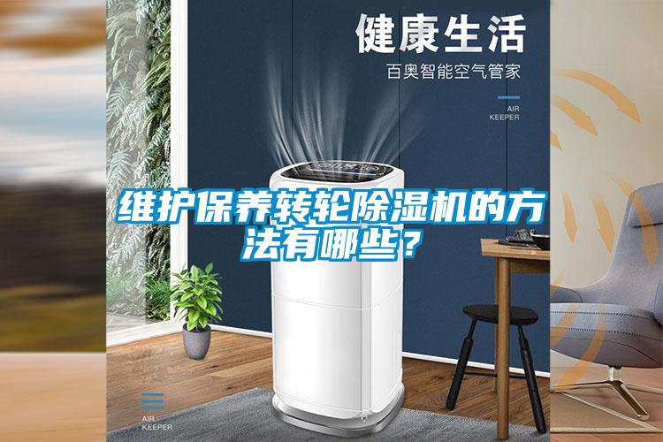 维护保养转轮黄瓜视频下载污机的方法有哪些？