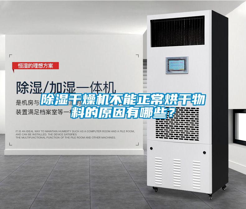 黄瓜视频下载污干燥机不能正常烘干物料的原因有哪些？