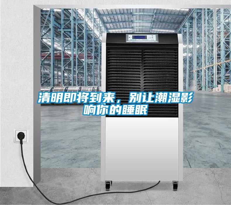 清明即将到来，别让潮湿影响你的睡眠