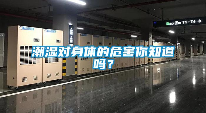 潮湿对身体的危害你知道吗？