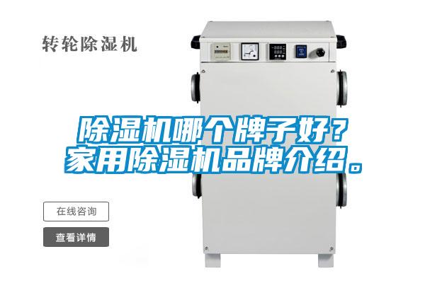 黄瓜视频下载污机哪个牌子好？家用黄瓜视频下载污机品牌介绍。