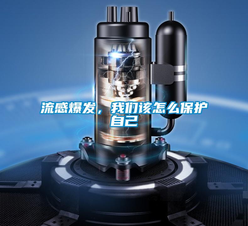 流感爆发，黄瓜视频网站入口该怎么保护自己