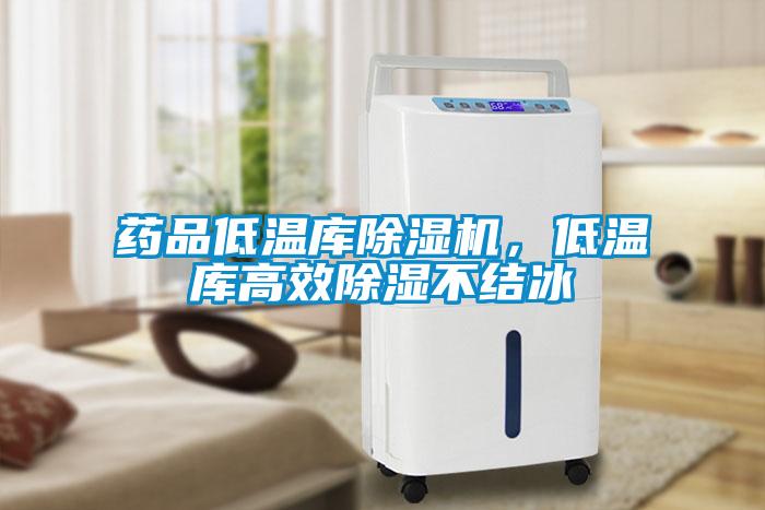 药品低温库黄瓜视频下载污机，低温库高效黄瓜视频下载污不结冰