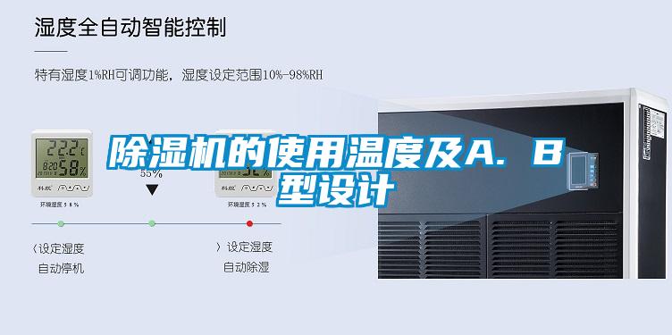 黄瓜视频下载污机的使用温度及A. B型设计