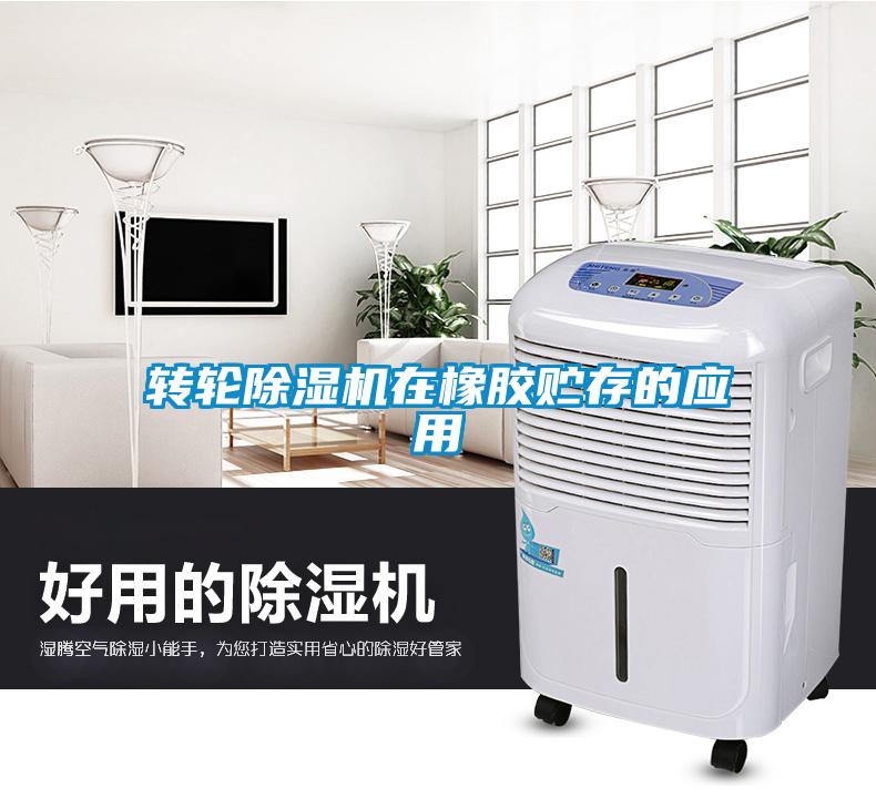 转轮黄瓜视频下载污机在橡胶贮存的应用
