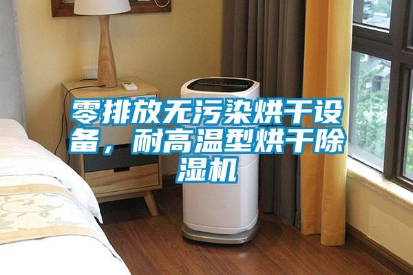 零排放无污染烘干设备，耐高温型烘干黄瓜视频下载污机