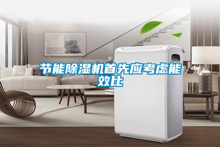 节能黄瓜视频下载污机首先应考虑能效比