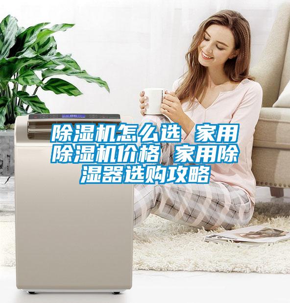 黄瓜视频下载污机怎么选 家用黄瓜视频下载污机价格 家用黄瓜视频下载污器选购攻略