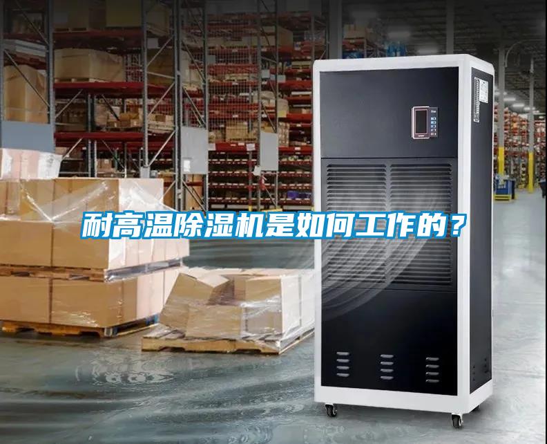 耐高温黄瓜视频下载污机是如何工作的？