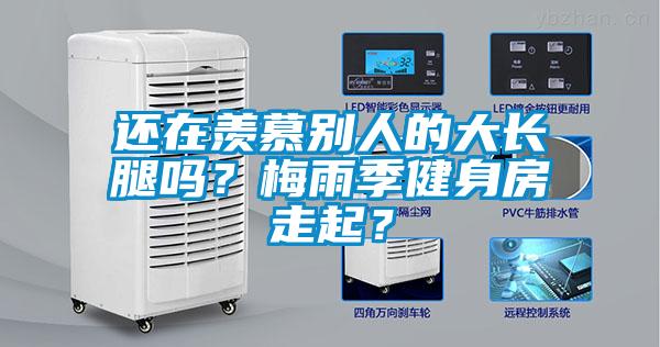 还在羡慕别人的大长腿吗？梅雨季健身房走起？