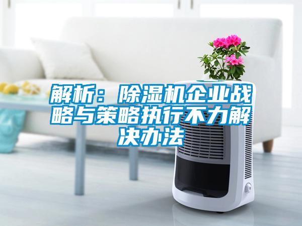 解析：黄瓜视频下载污机企业战略与策略执行不力解决办法