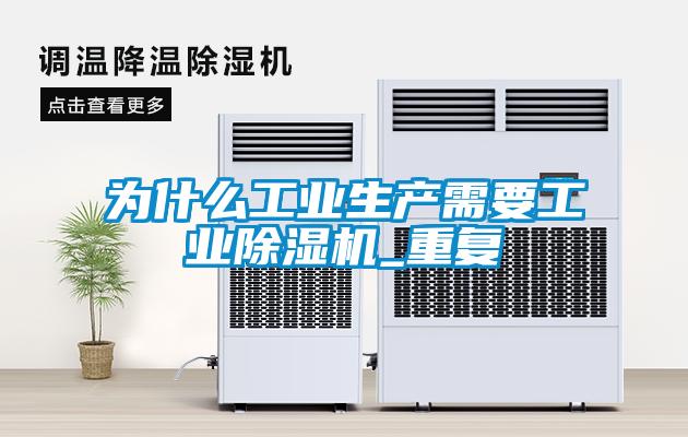 为什么工业生产需要工业黄瓜视频下载污机_重复