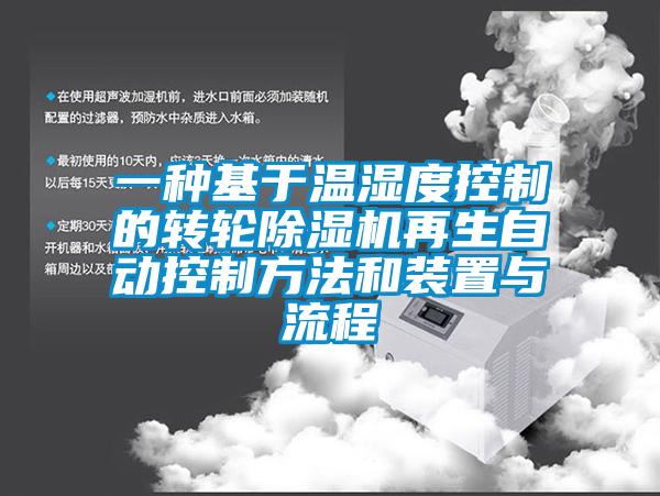 一种基于温湿度控制的转轮黄瓜视频下载污机再生自动控制方法和装置与流程