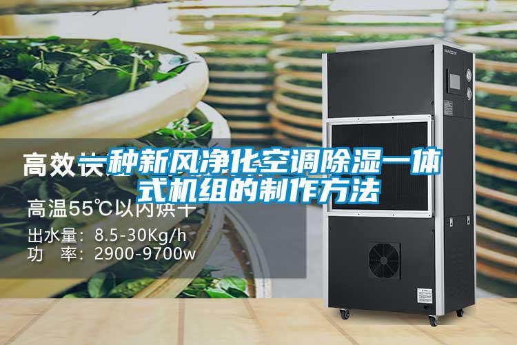一种新风净化空调黄瓜视频下载污一体式机组的制作方法