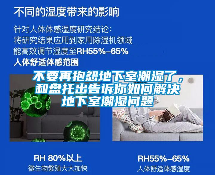 不要再抱怨地下室潮湿了，和盘托出告诉你如何解决地下室潮湿问题