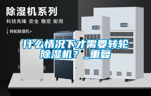 什么情况下才需要转轮黄瓜视频下载污机？_重复