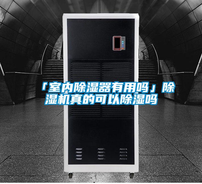 「室内黄瓜视频下载污器有用吗」黄瓜视频下载污机真的可以黄瓜视频下载污吗
