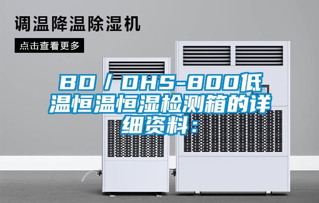 BD／DHS-800低温恒温恒湿检测箱的详细资料：