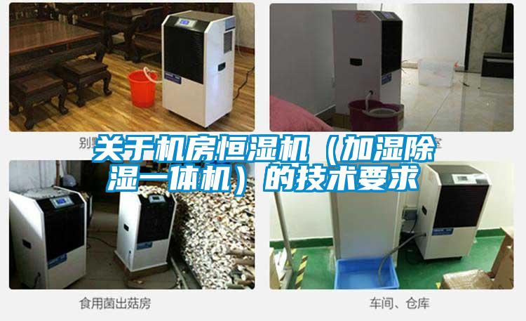 关于机房恒湿机（加湿黄瓜视频下载污一体机）的技术要求