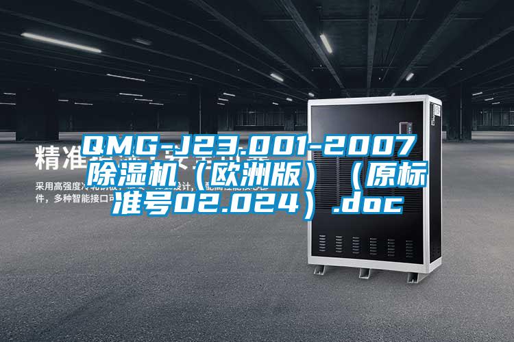 QMG-J23.001-2007 黄瓜视频下载污机（欧洲版）（原标准号02.024）.doc