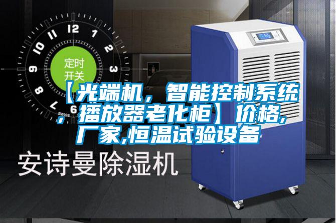 【光端机，智能控制系统，播放器老化柜】价格,厂家,恒温试验设备