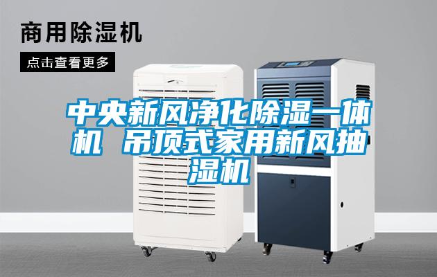 中央新风净化黄瓜视频下载污一体机 吊顶式家用新风抽湿机