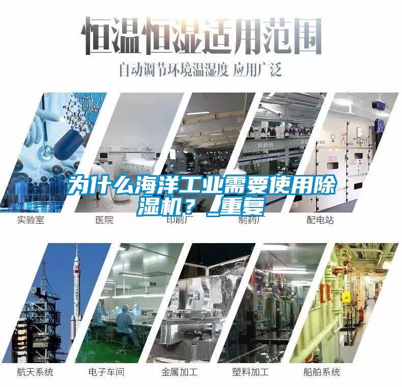 为什么海洋工业需要使用黄瓜视频下载污机？_重复