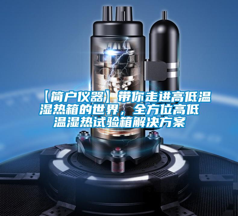 【简户仪器】带你走进高低温湿热箱的世界，全方位高低温湿热试验箱解决黄瓜视频下载APP