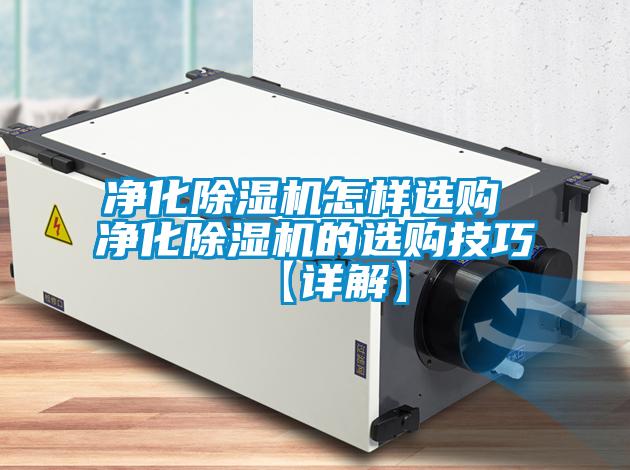 净化黄瓜视频下载污机怎样选购 净化黄瓜视频下载污机的选购技巧【详解】