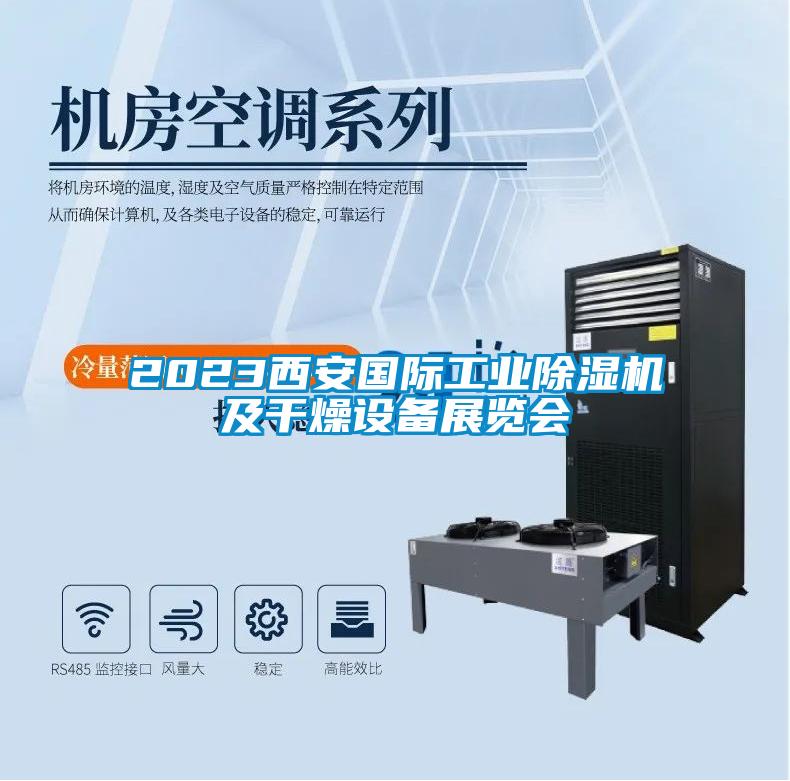 2023西安国际工业黄瓜视频下载污机及干燥设备展览会