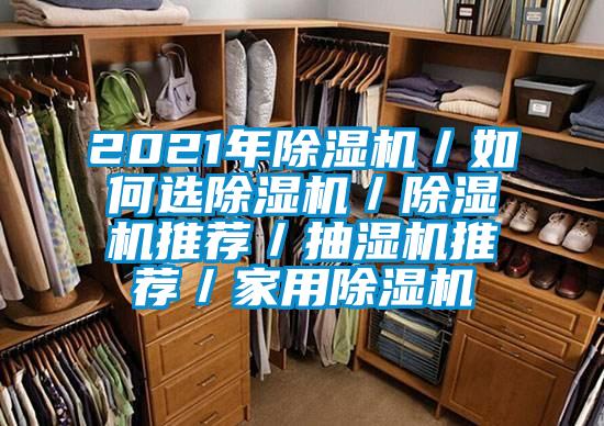 2021年黄瓜视频下载污机／如何选黄瓜视频下载污机／黄瓜视频下载污机推荐／抽湿机推荐／家用黄瓜视频下载污机