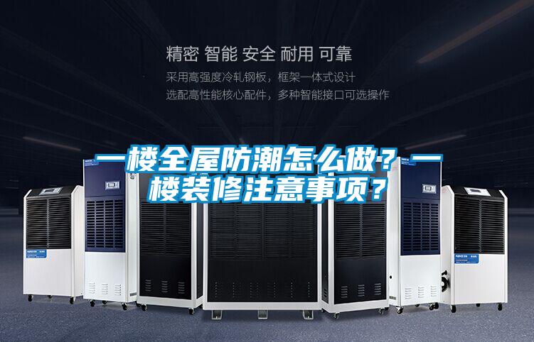 一楼全屋防潮怎么做？一楼装修注意事项？