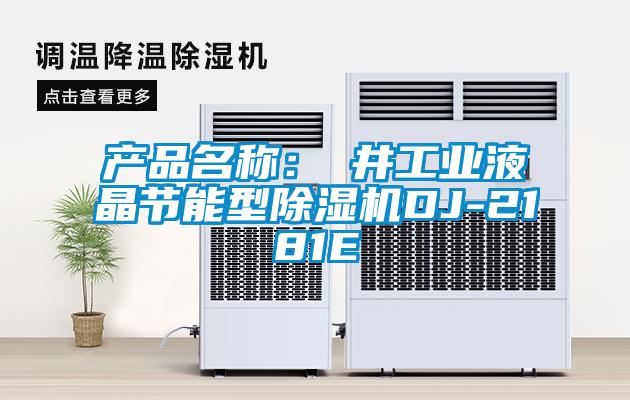 产品名称：東井工业液晶节能型黄瓜视频下载污机DJ-2181E