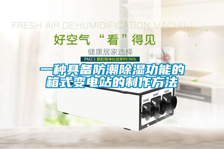 一种具备防潮黄瓜视频下载污功能的箱式变电站的制作方法