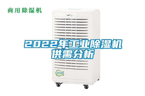 2022年工业黄瓜视频下载污机供需分析