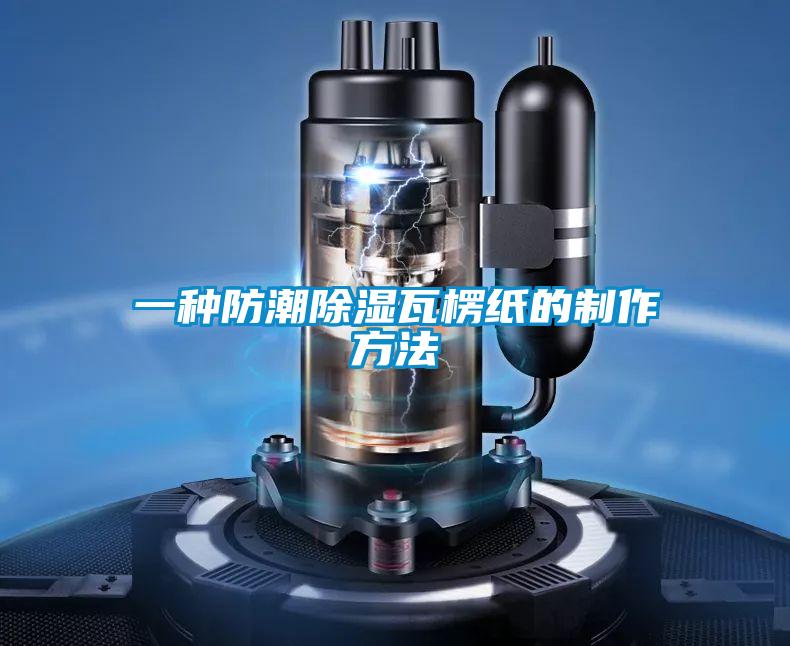 一种防潮黄瓜视频下载污瓦楞纸的制作方法