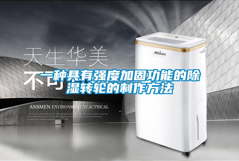 一种具有强度加固功能的黄瓜视频下载污转轮的制作方法