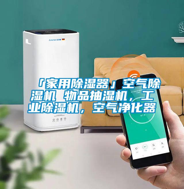 「家用黄瓜视频下载污器」空气黄瓜视频下载污机 物品抽湿机，工业黄瓜视频下载污机，空气净化器