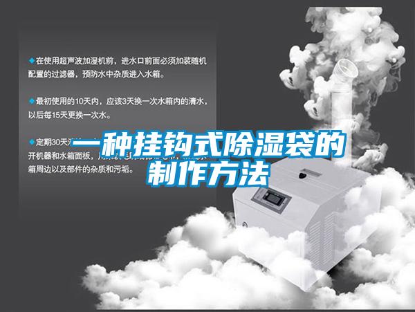 一种挂钩式黄瓜视频下载污袋的制作方法