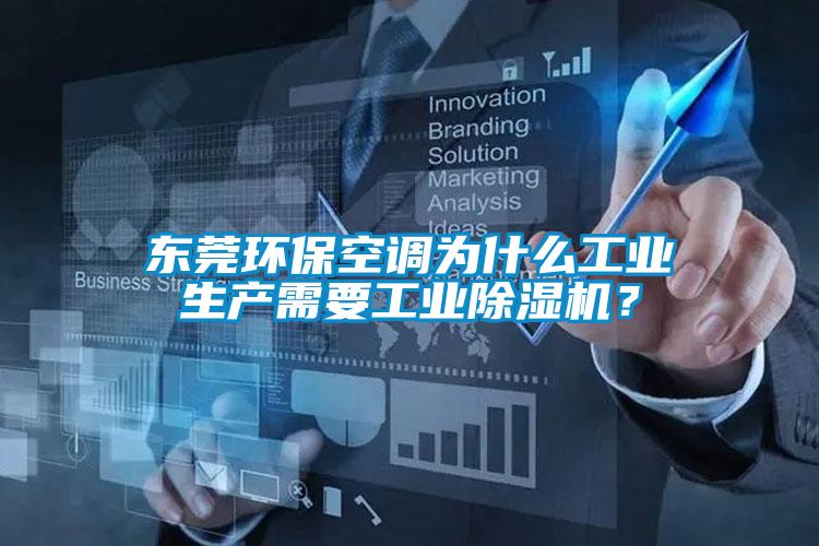 东莞环保空调为什么工业生产需要工业黄瓜视频下载污机？