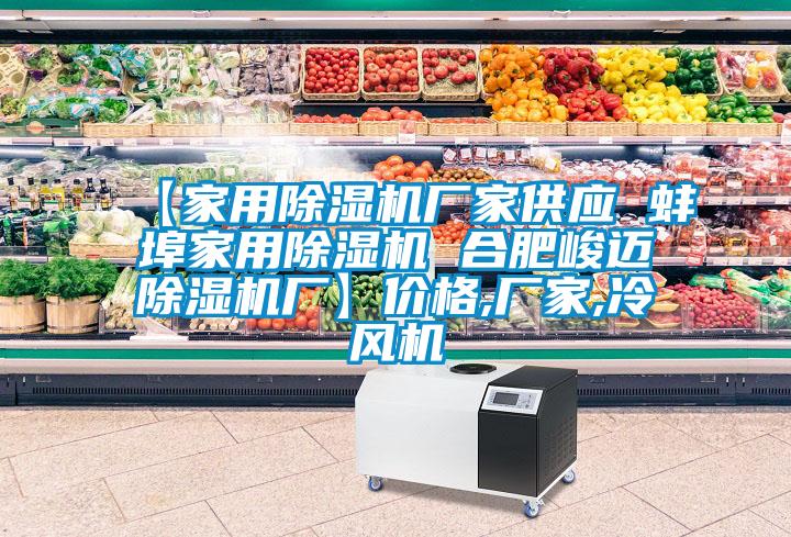 【家用黄瓜视频下载污机厂家供应 蚌埠家用黄瓜视频下载污机 合肥峻迈黄瓜视频下载污机厂】价格,厂家,冷风机