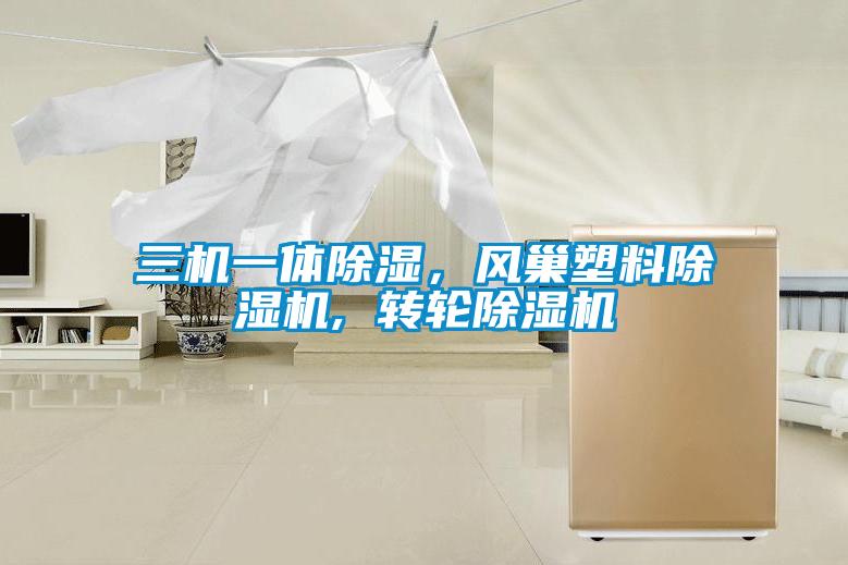 三机一体黄瓜视频下载污，风巢塑料黄瓜视频下载污机, 转轮黄瓜视频下载污机