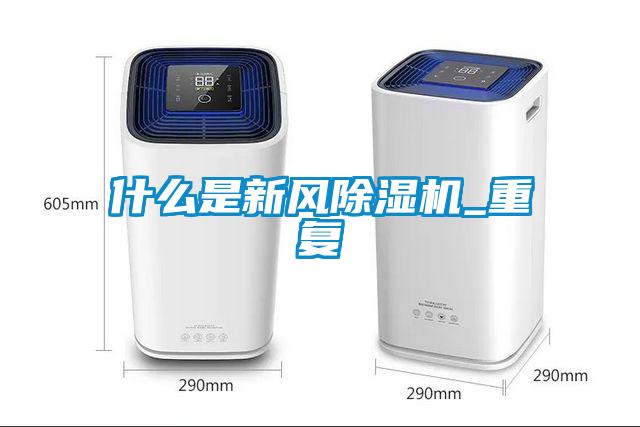 什么是新风黄瓜视频下载污机_重复