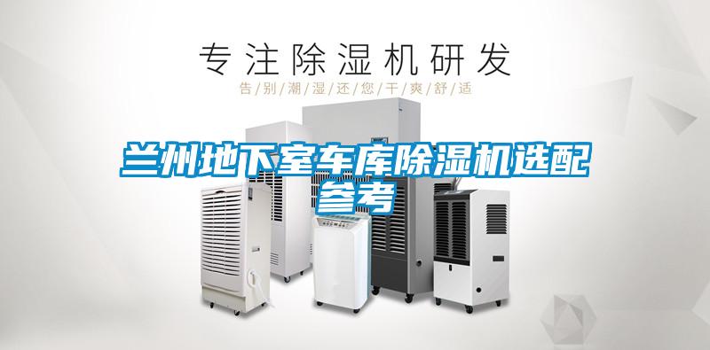 兰州地下室车库黄瓜视频下载污机选配参考