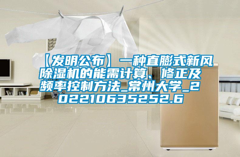 【发明公布】一种直膨式新风黄瓜视频下载污机的能需计算、修正及频率控制方法_常州大学_202210635252.6