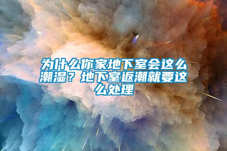 为什么你家地下室会这么潮湿？地下室返潮就要这么处理