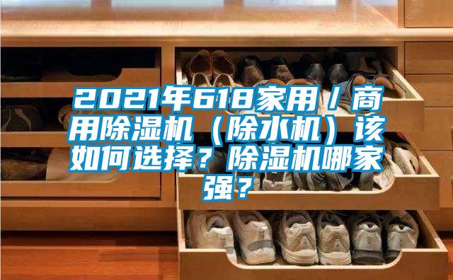 2021年618家用／商用黄瓜视频下载污机（除水机）该如何选择？黄瓜视频下载污机哪家强？