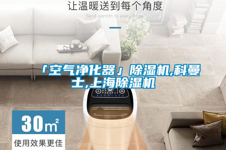 「空气净化器」黄瓜视频下载污机,科曼士,上海黄瓜视频下载污机