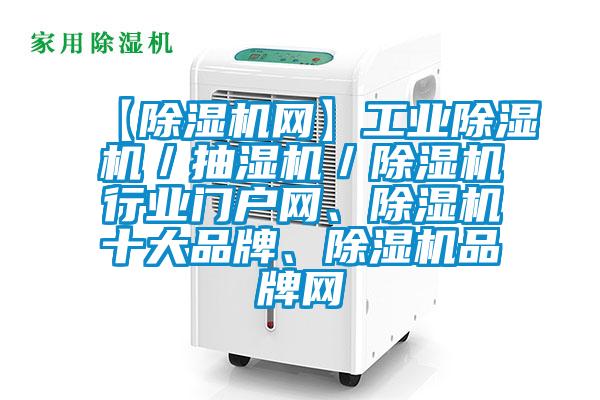 【黄瓜视频下载污机网】工业黄瓜视频下载污机／抽湿机／黄瓜视频下载污机行业门户网、黄瓜视频下载污机十大品牌、黄瓜视频下载污机品牌网