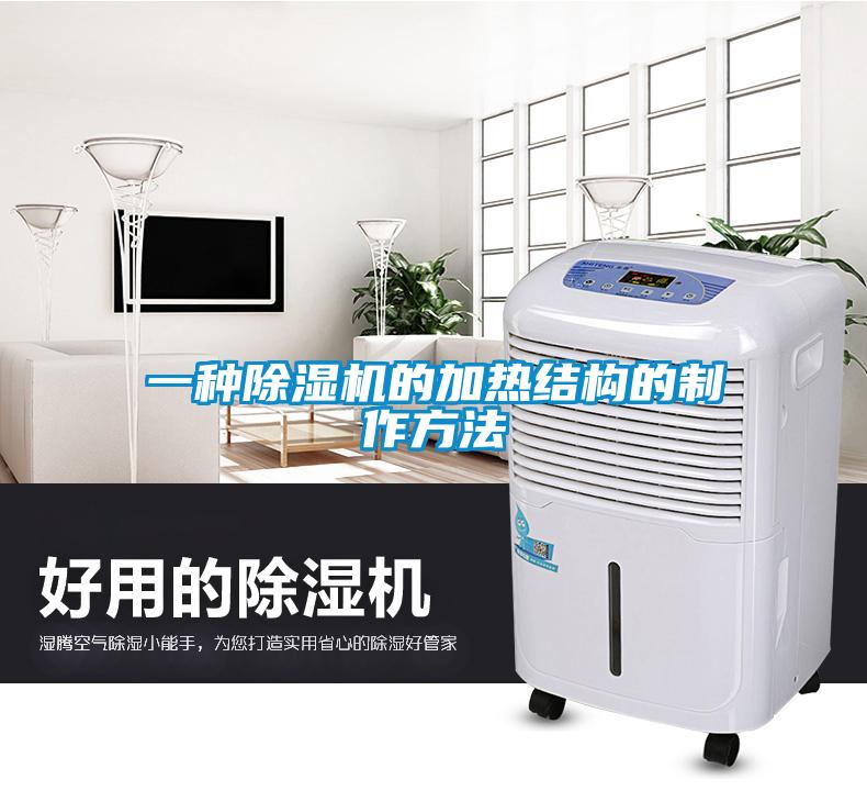 一种黄瓜视频下载污机的加热结构的制作方法
